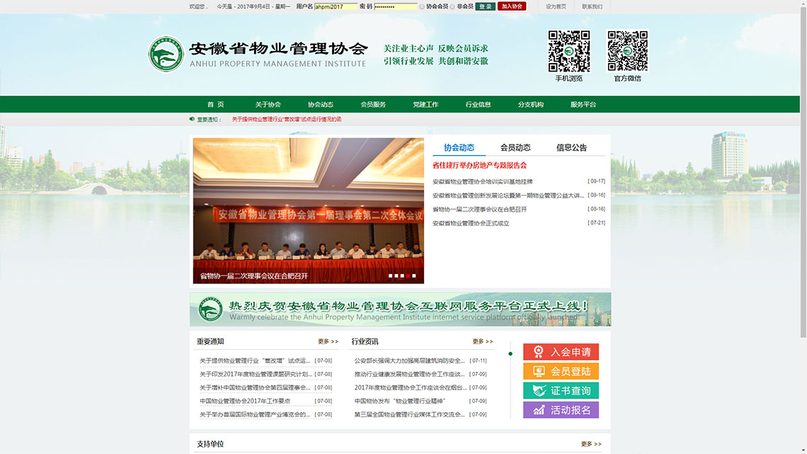 安徽省物業管理協會
