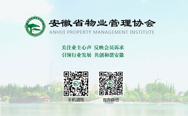 安徽省物業管理協會